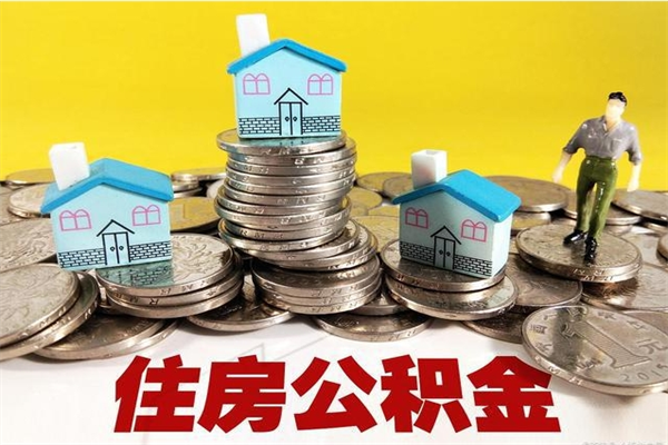 博兴公积金封存怎么取（公积金封存如何提取?）