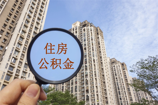 博兴离职了取公积金要准备哪些资料（离职后取公积金需要哪些资料）