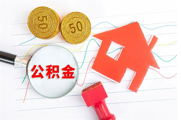 博兴在职公积金能不能取出来（在职公积金能取吗）
