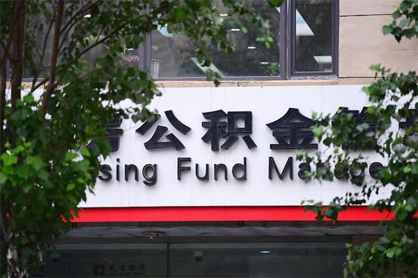 博兴离职后怎么取公积金（离职之后怎么取住房公积金）