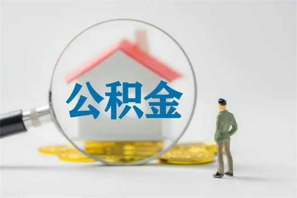 博兴在职公积金怎么取出来（在职公积金提取方法）