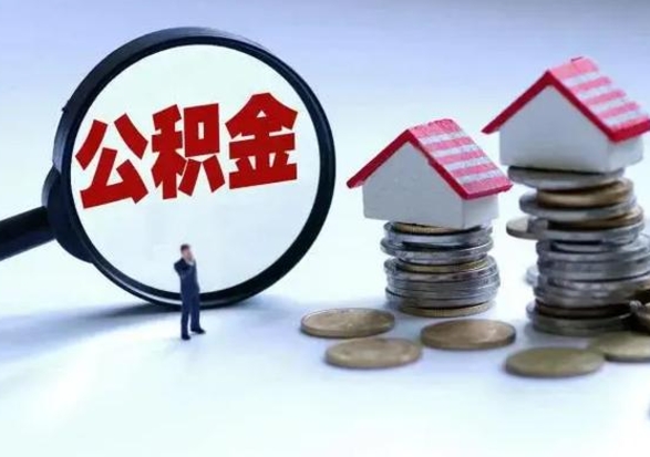博兴取出公积金（然后取出公积金）