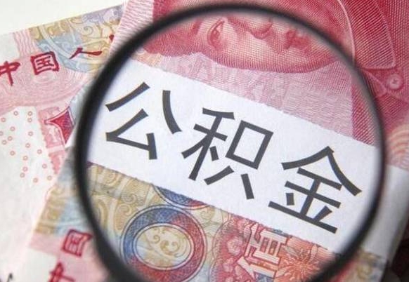 博兴办理公积金帮取（带取公积金怎么弄）