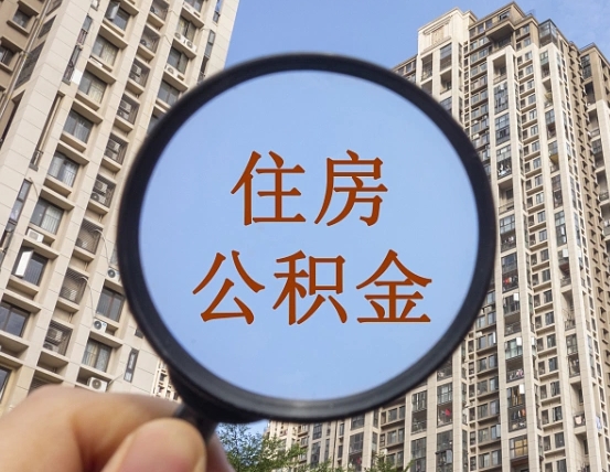 博兴住房公积金怎么一次性取（住房公积金如何一次性取完）