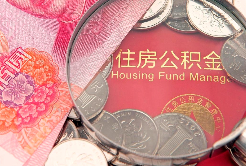 博兴怎样提住房公积金（如何提住房公积金）