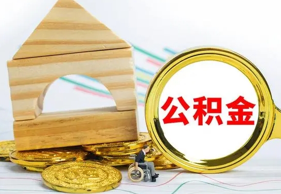 博兴离职公积金封存状态怎么取（离职后公积金封存状态）